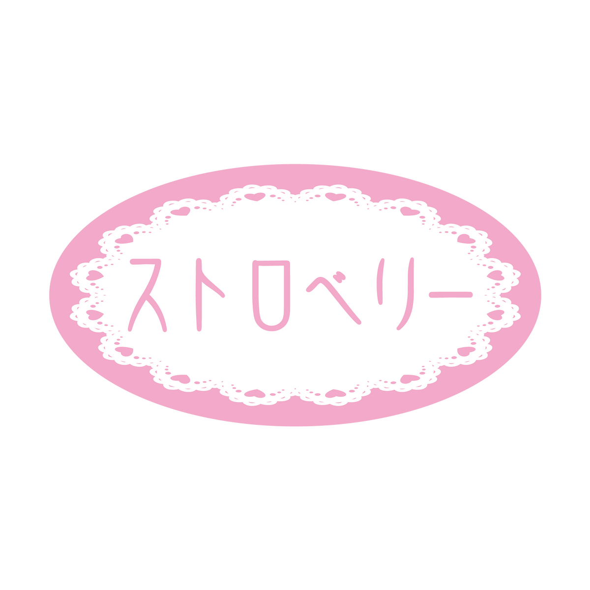 ストロベリー
