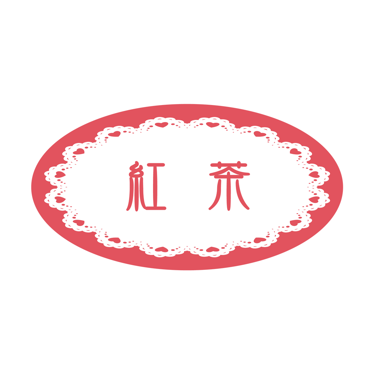 紅茶