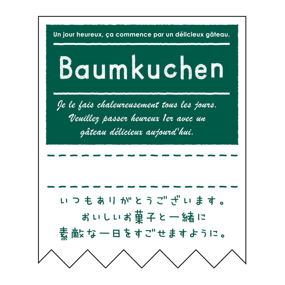 バウムクーヘン