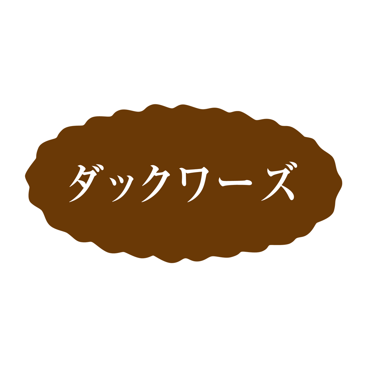 ダックワーズ