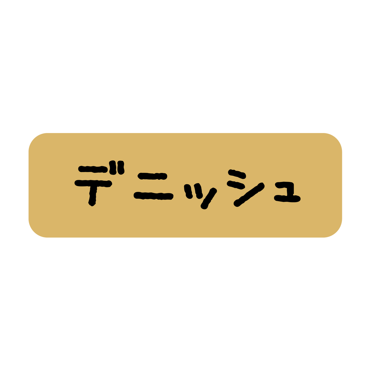 デニッシュ