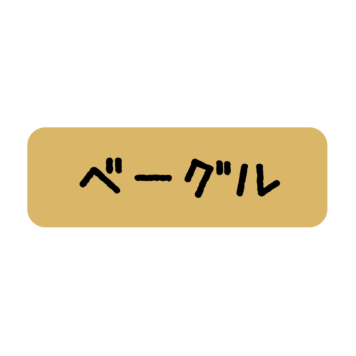 ベーグル