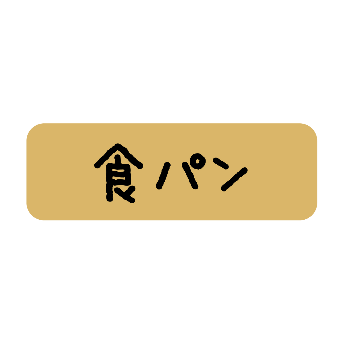 食パン