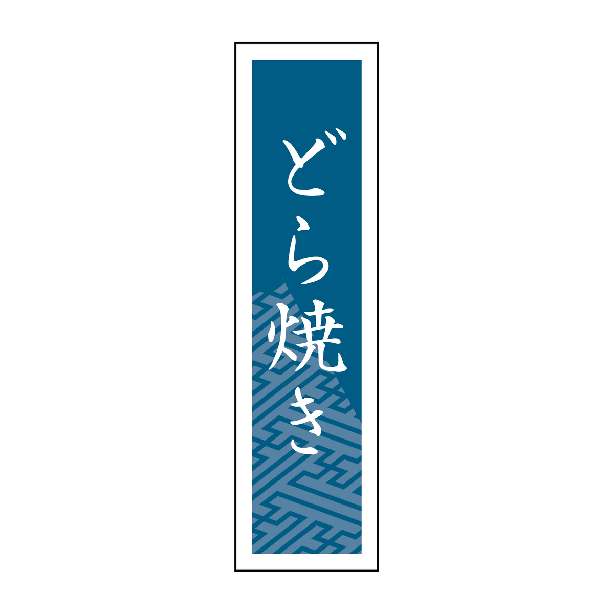 どら焼き