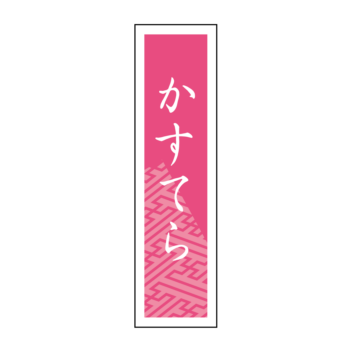 カステラ