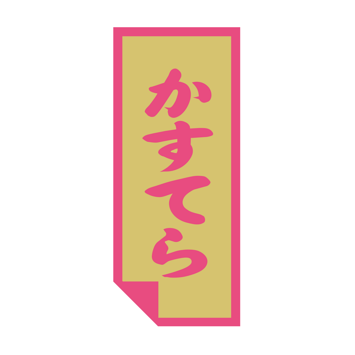 カステラ