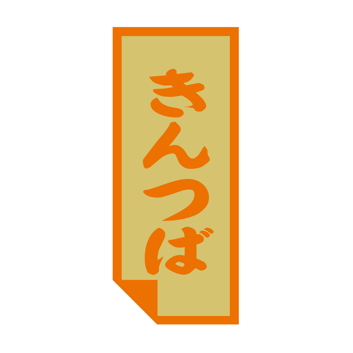 きんつば