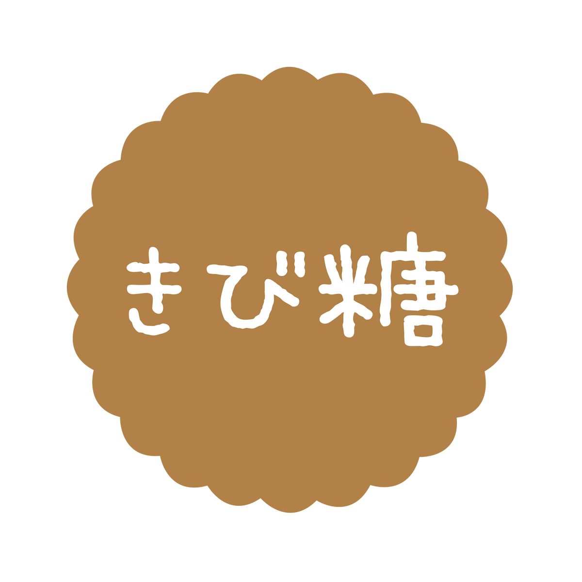きび糖
