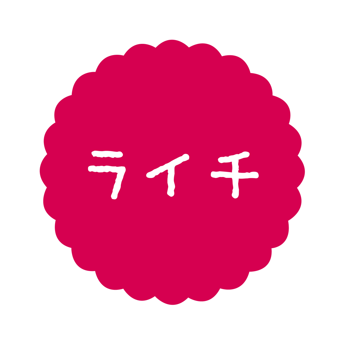 ライチ