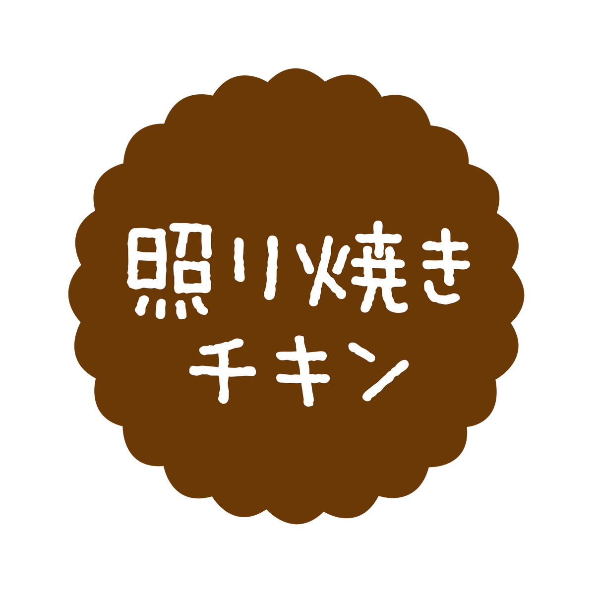 照り焼きチキン
