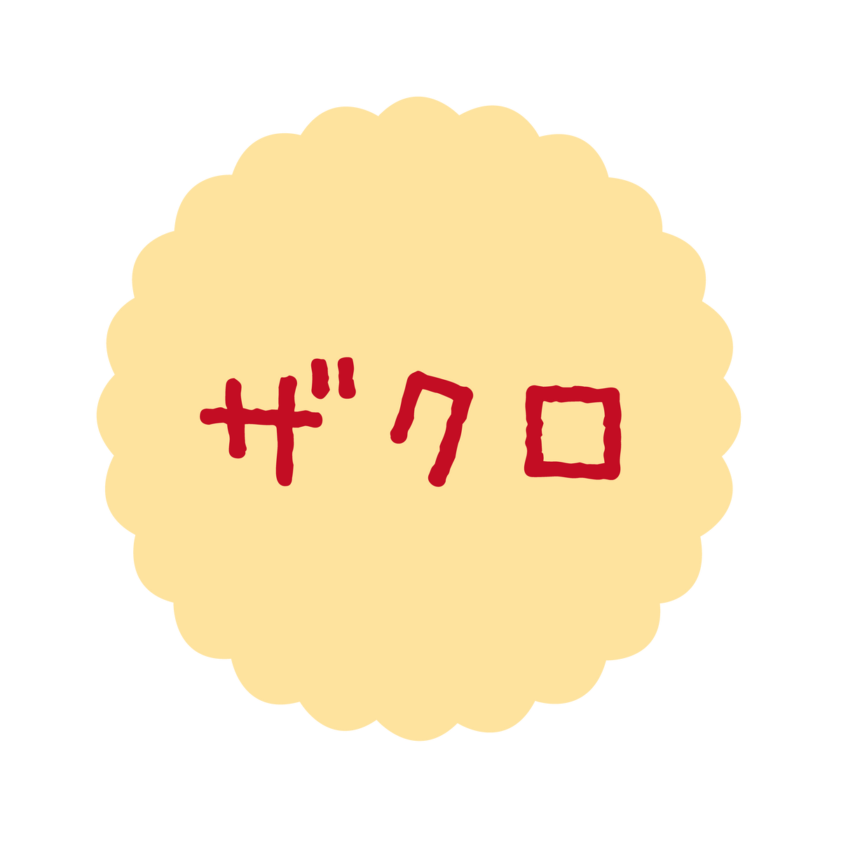 ザクロ