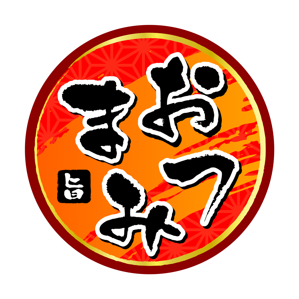 おつまみ 旨