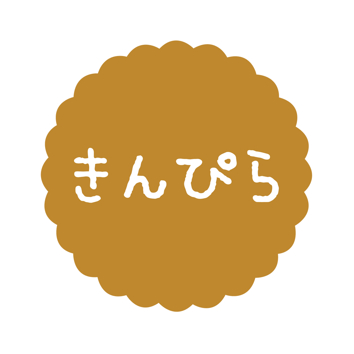 きんぴら
