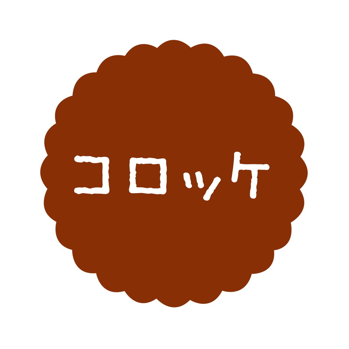 コロッケ