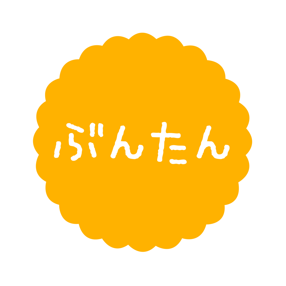 ぶんたん