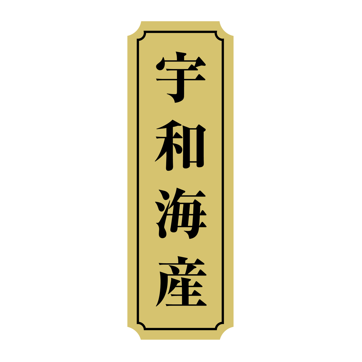 宇和海産