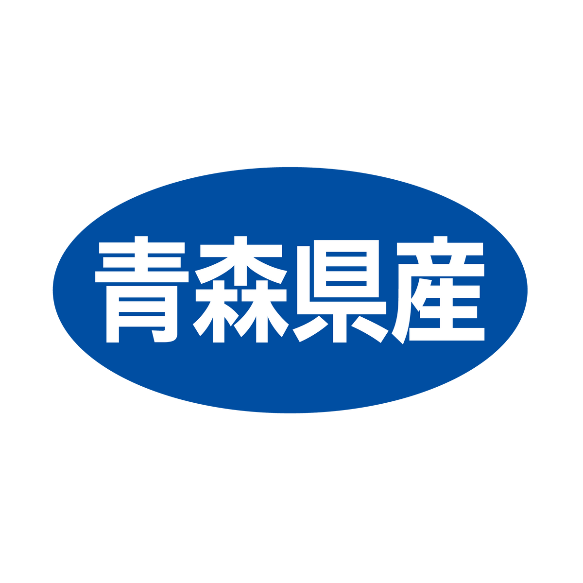 青森県産