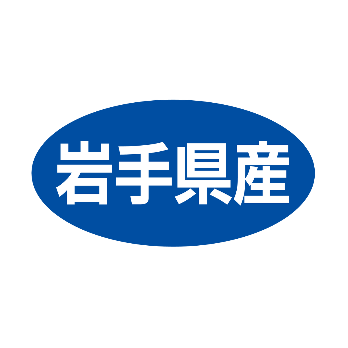 岩手県産