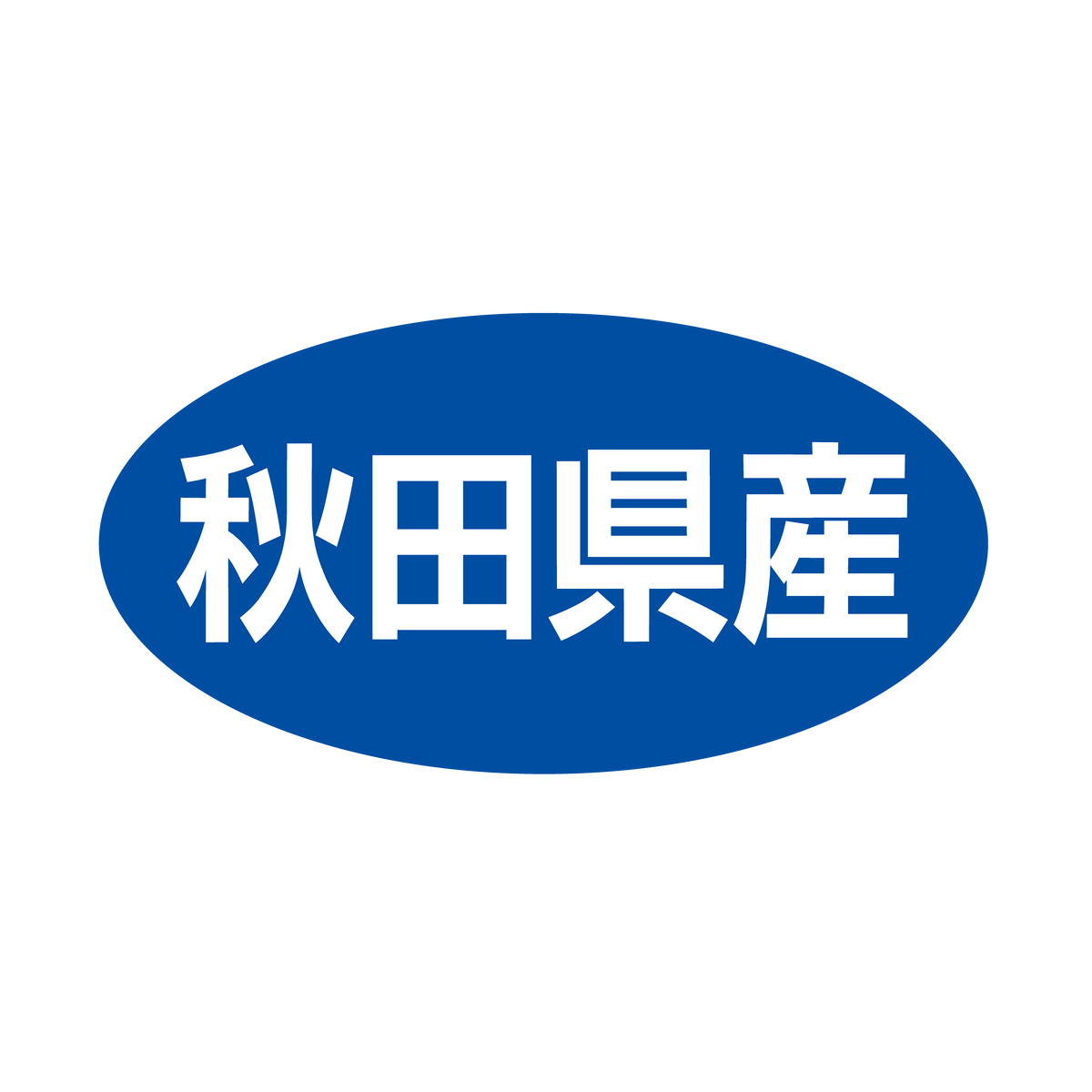 秋田県産