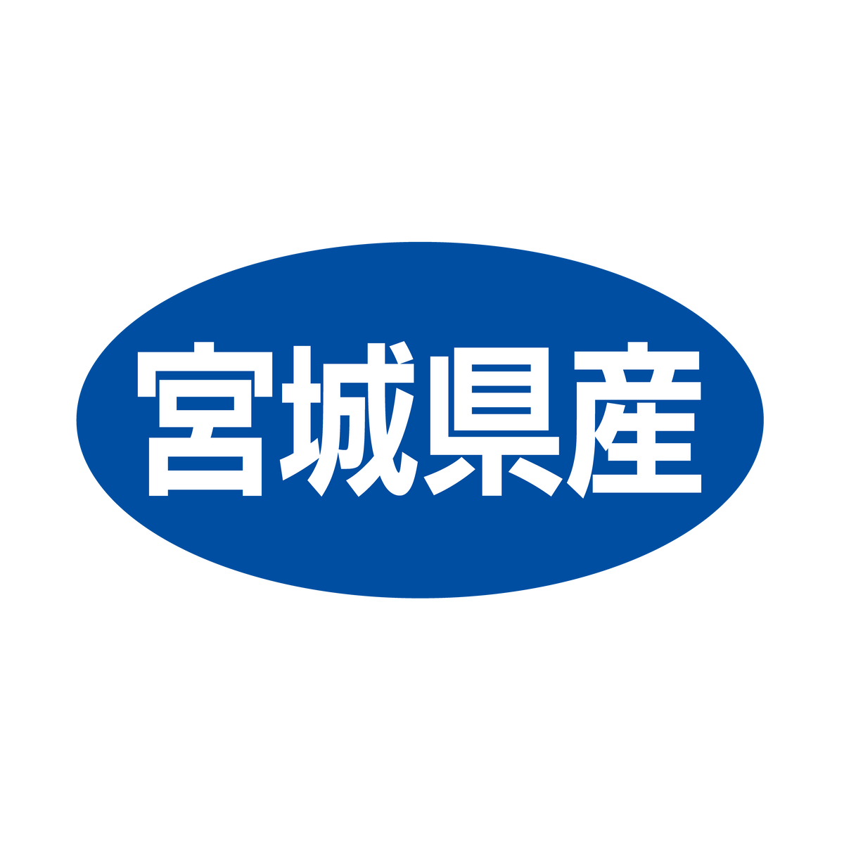 宮城県産