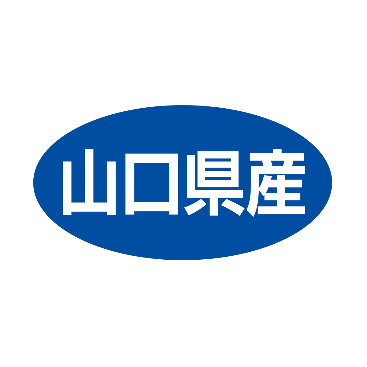 山口県産