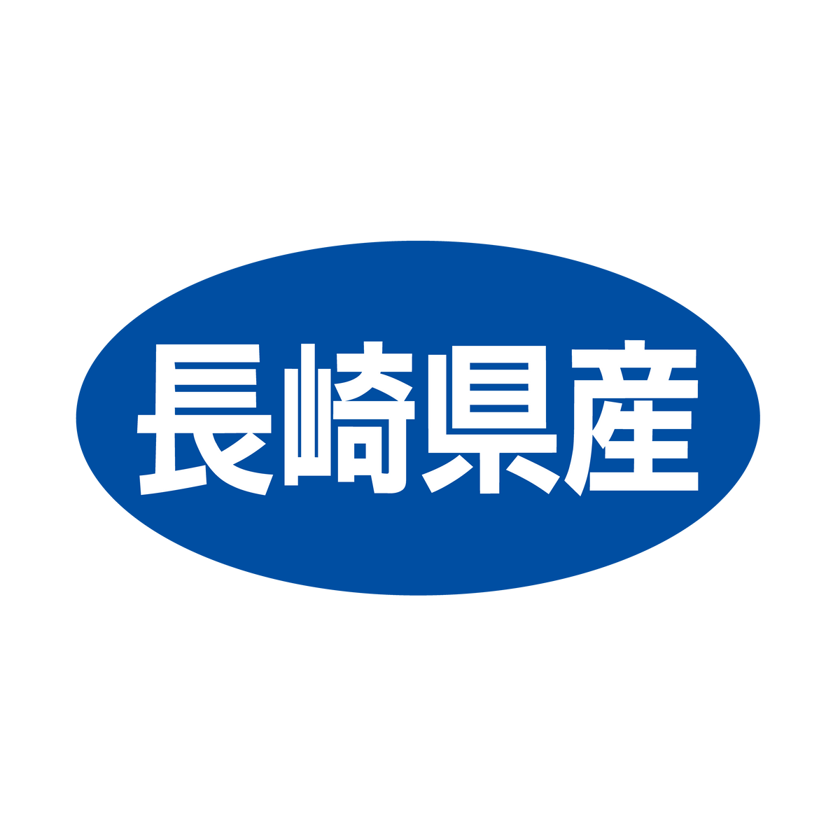 長崎県産