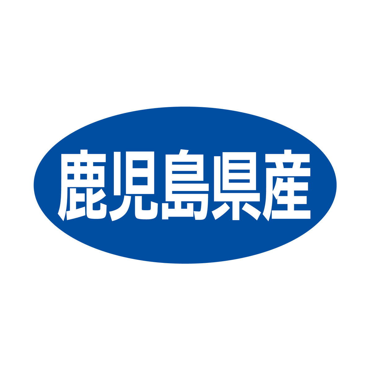 鹿児島県産