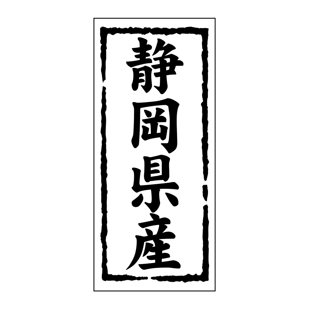 静岡県産