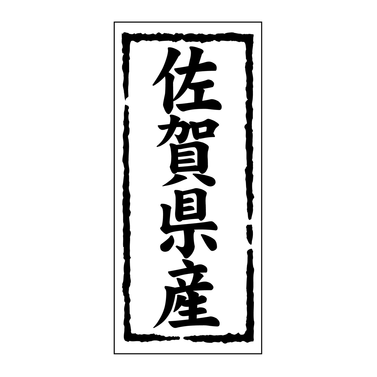 佐賀県産