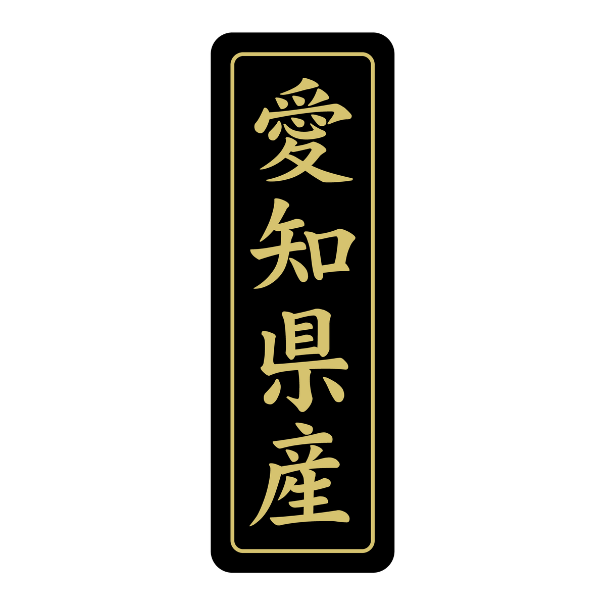 愛知県産