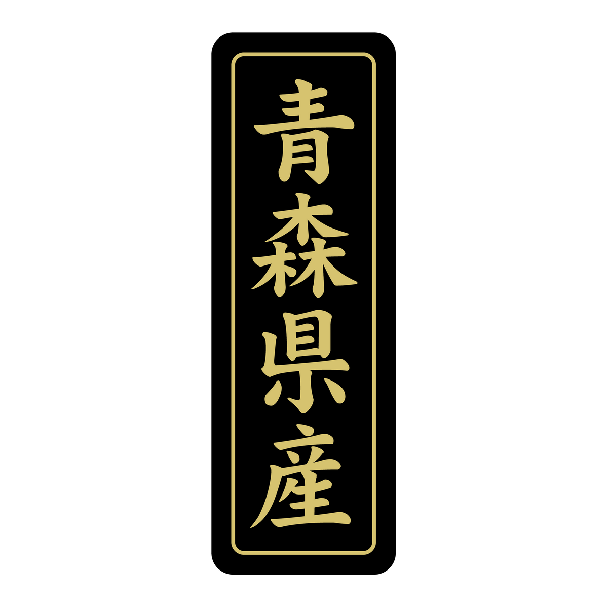青森県産