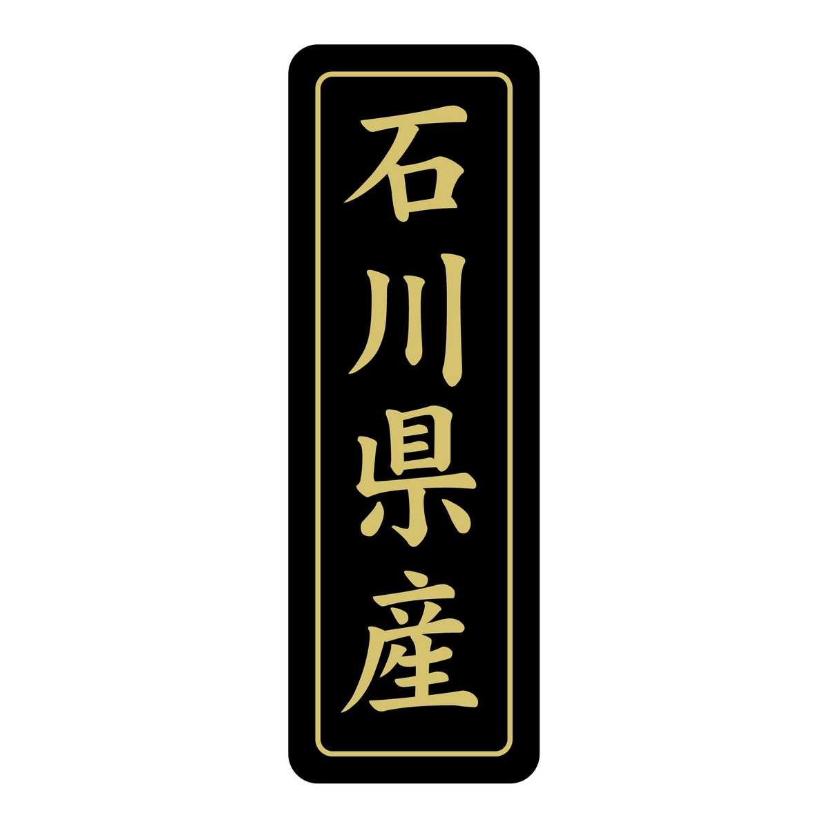 石川県産