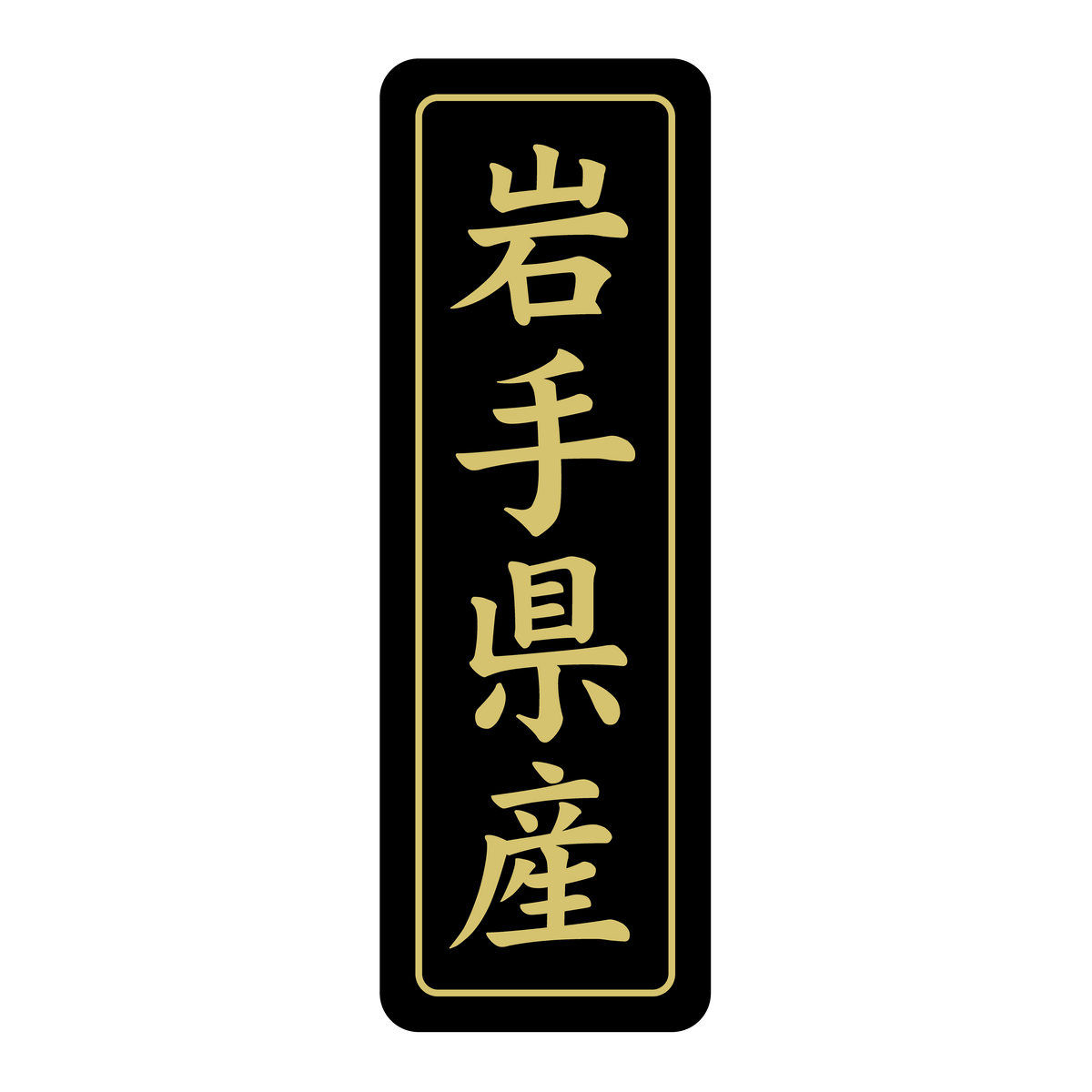 岩手県産