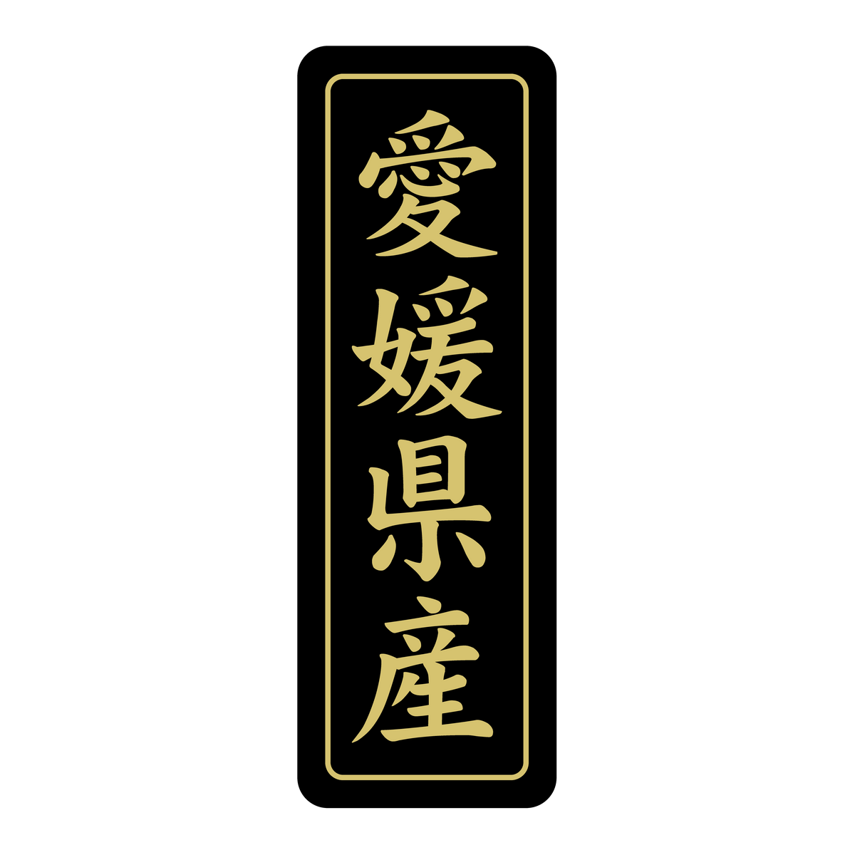 愛媛県産