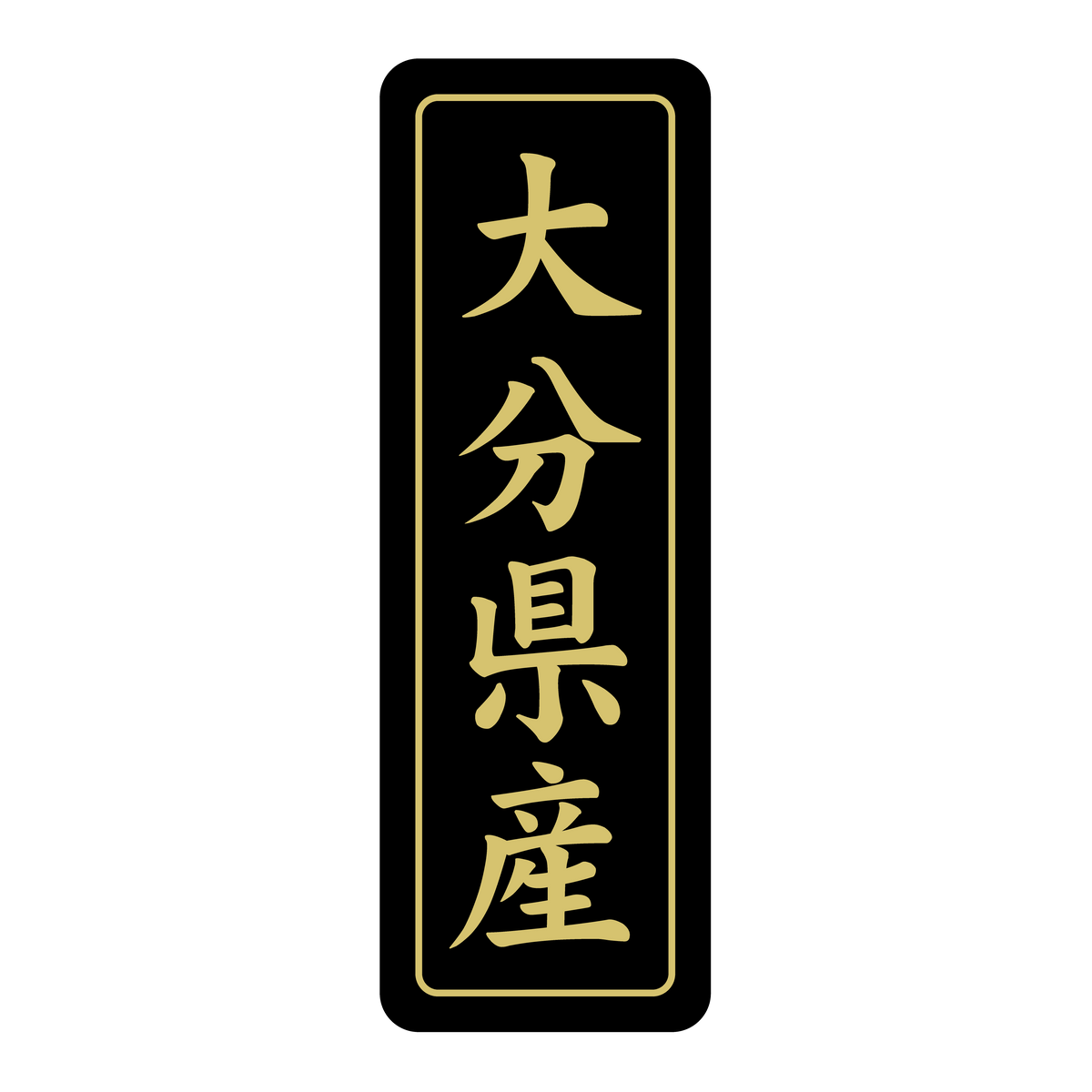 大分県産