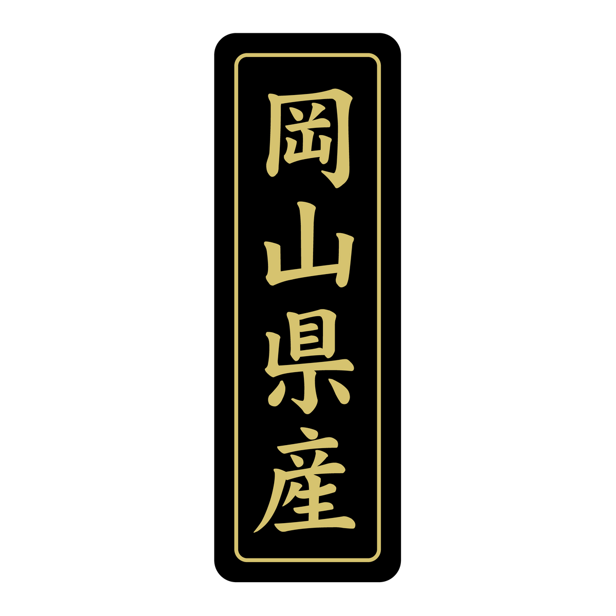 岡山県産