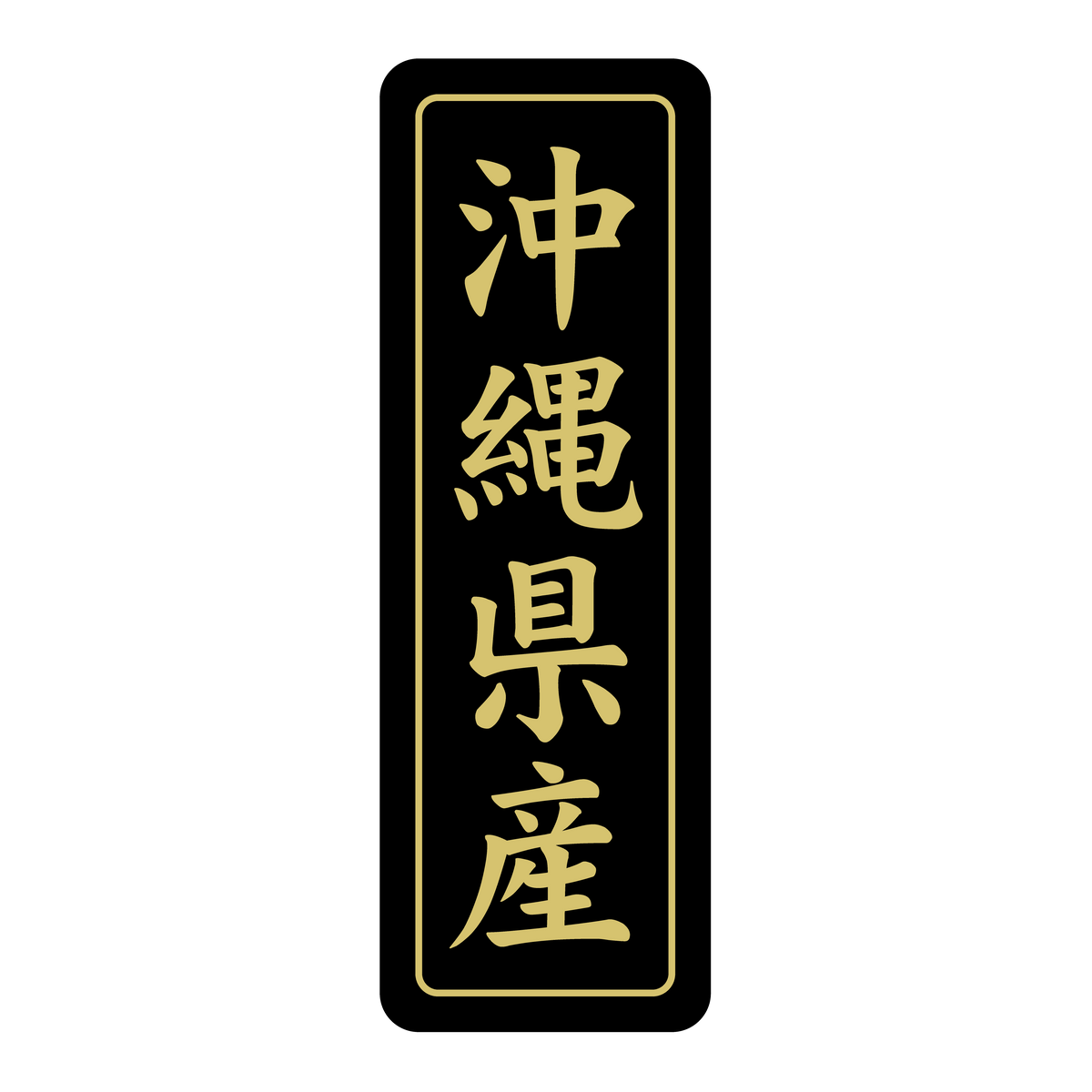 沖縄県産