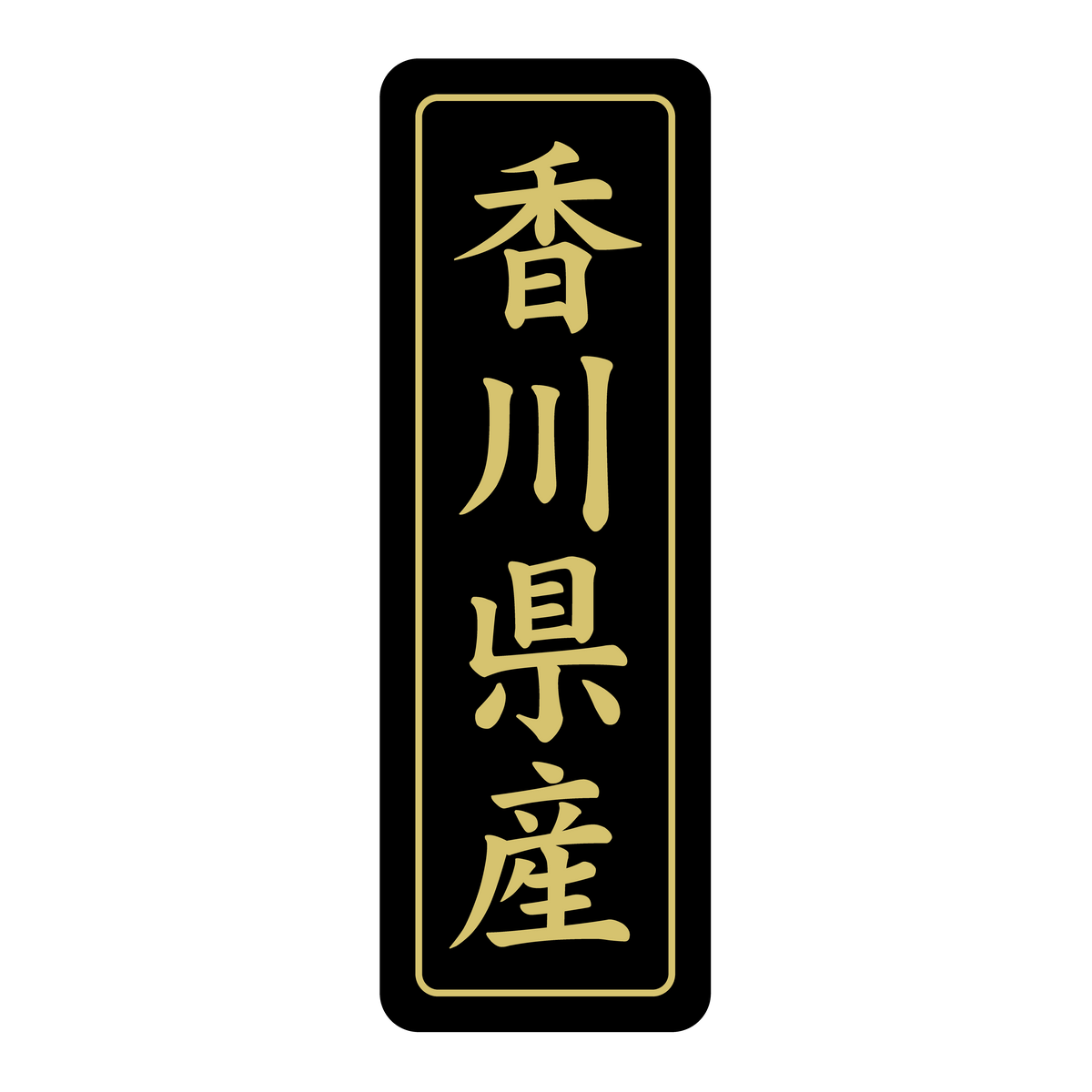 香川県産