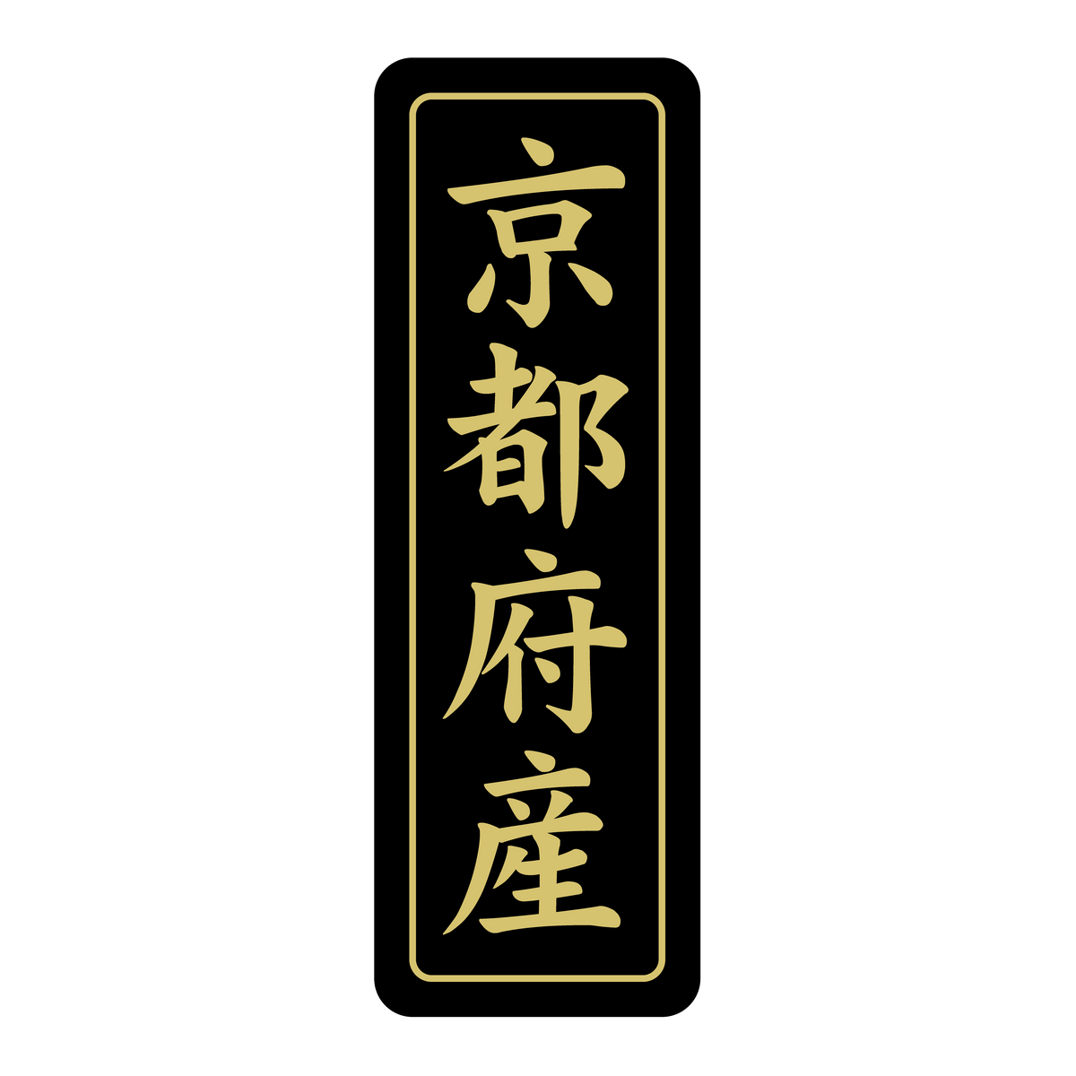 京都県産