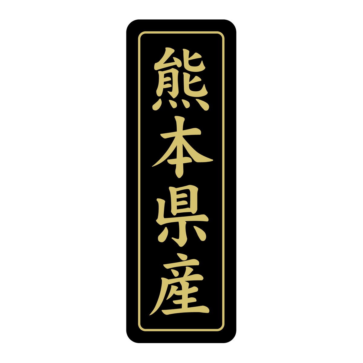 熊本県産