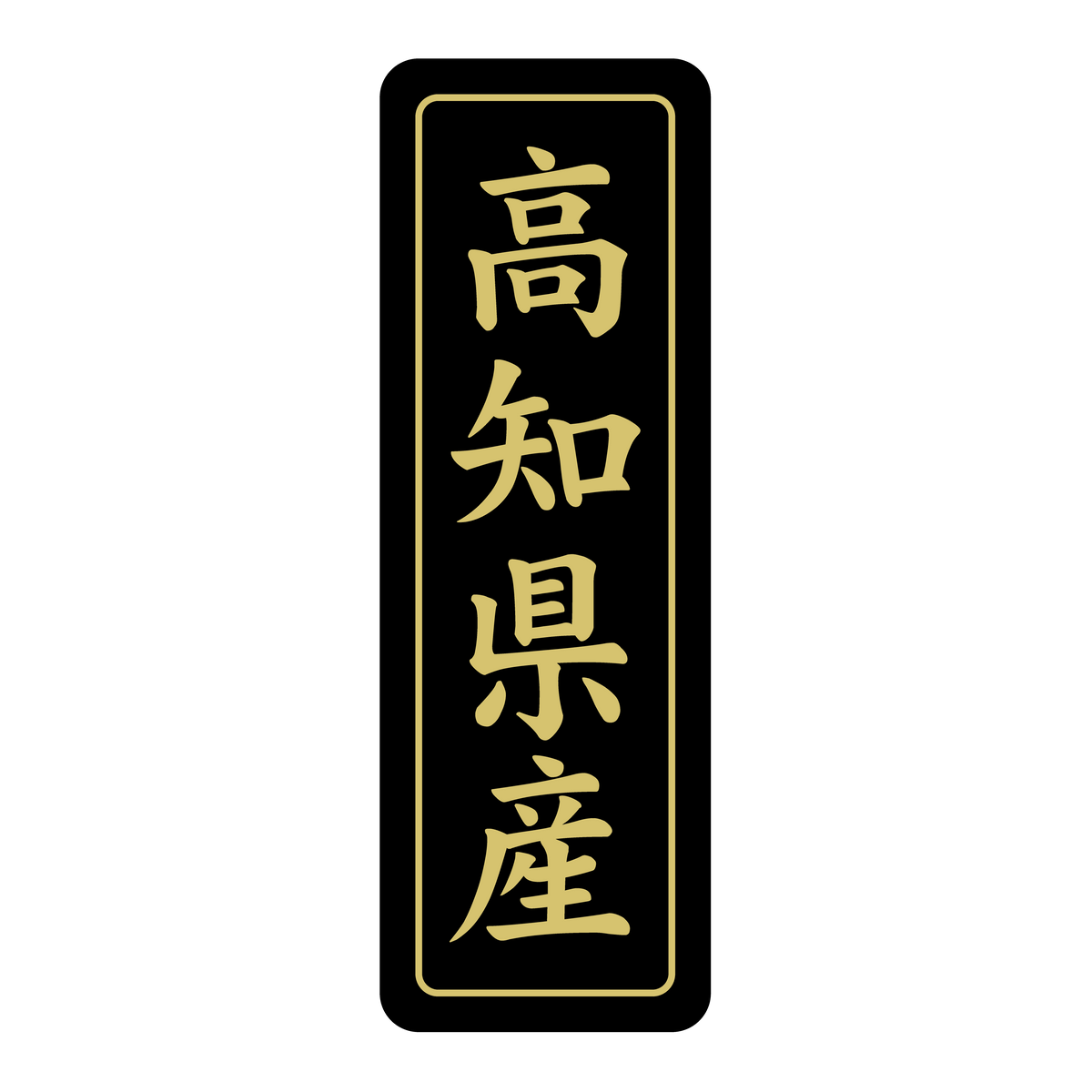 高知県産