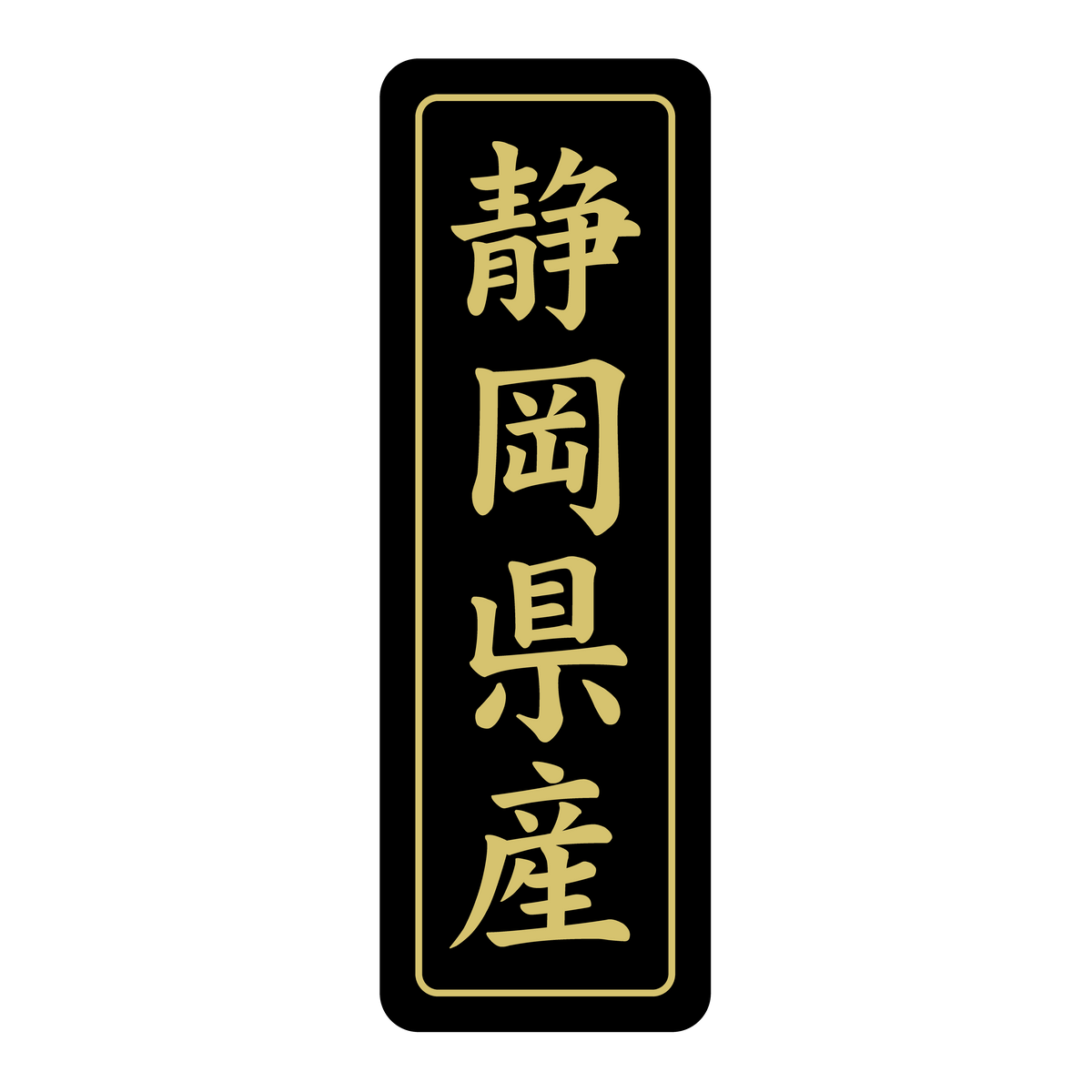 静岡県産
