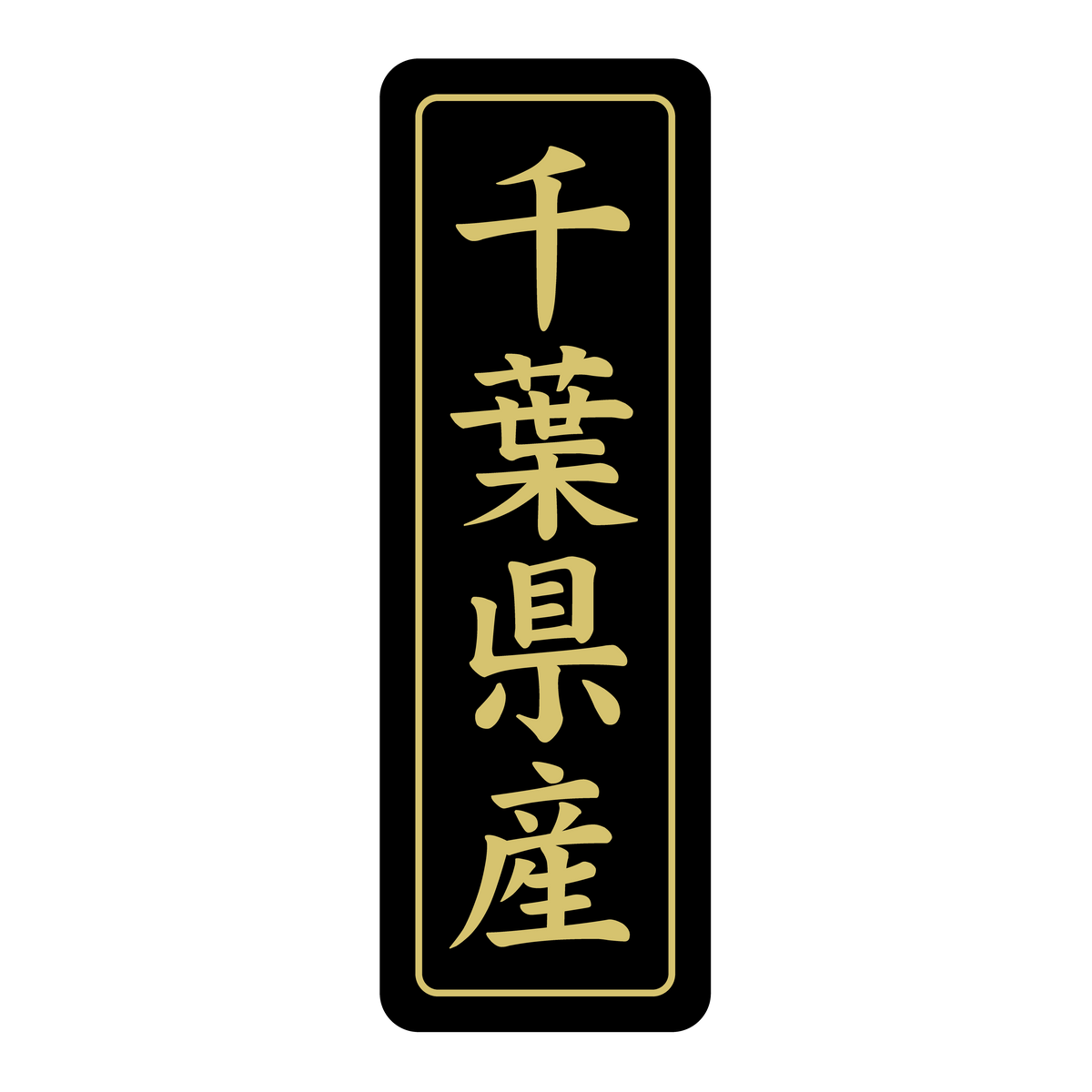 千葉県産