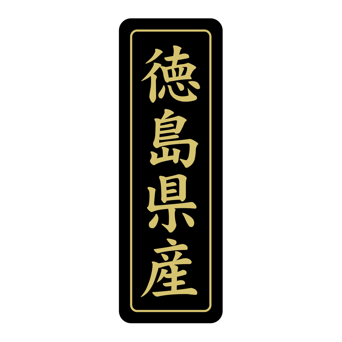 徳島県産