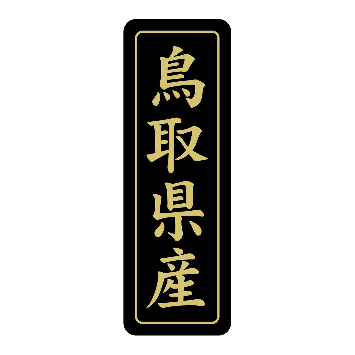 鳥取県産
