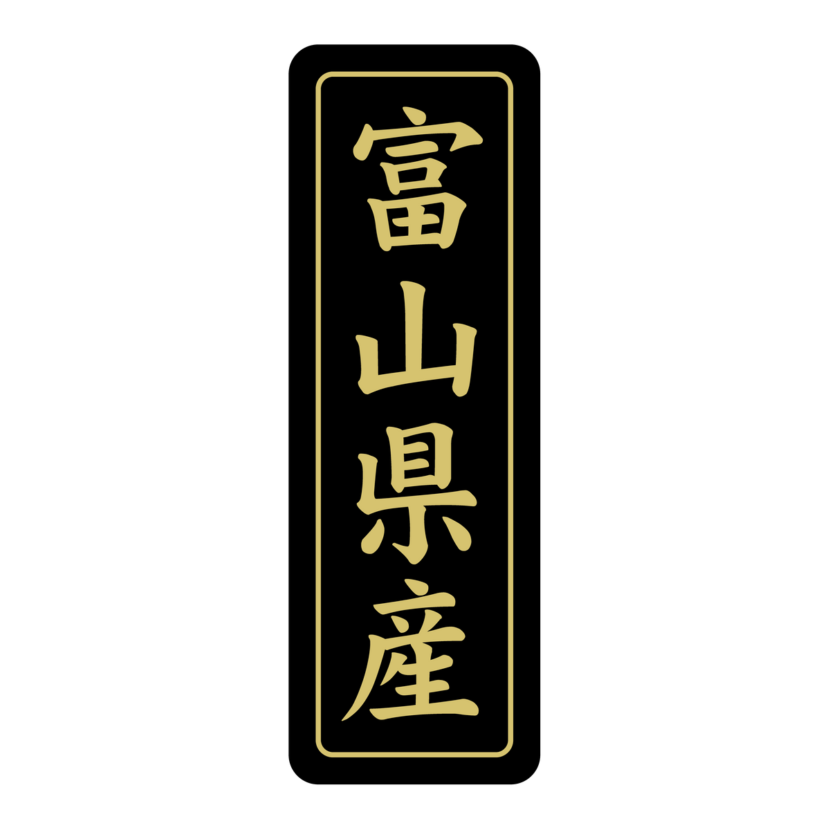 富山県産