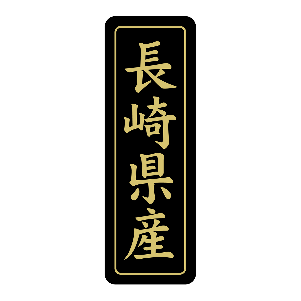 長崎県産
