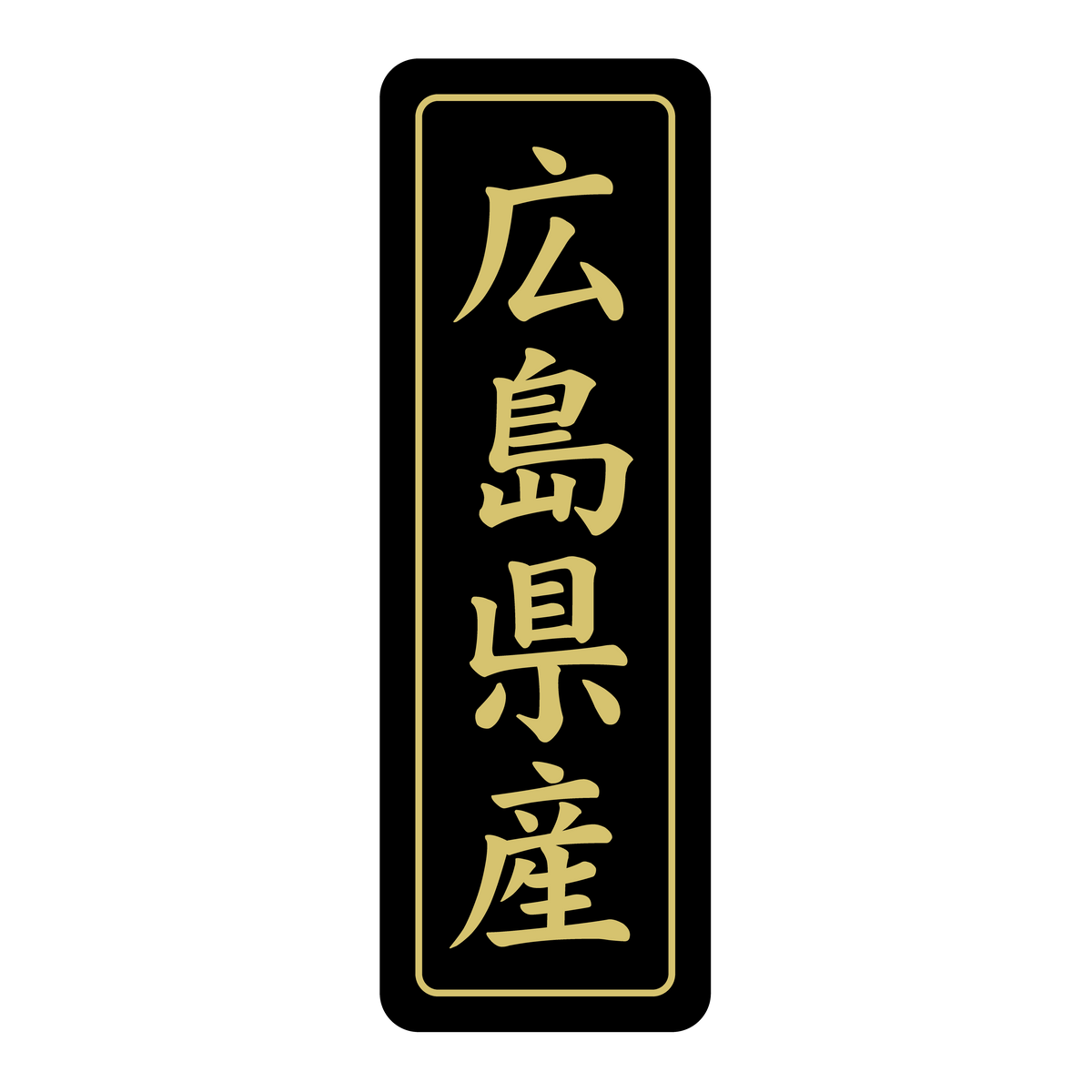 広島県産