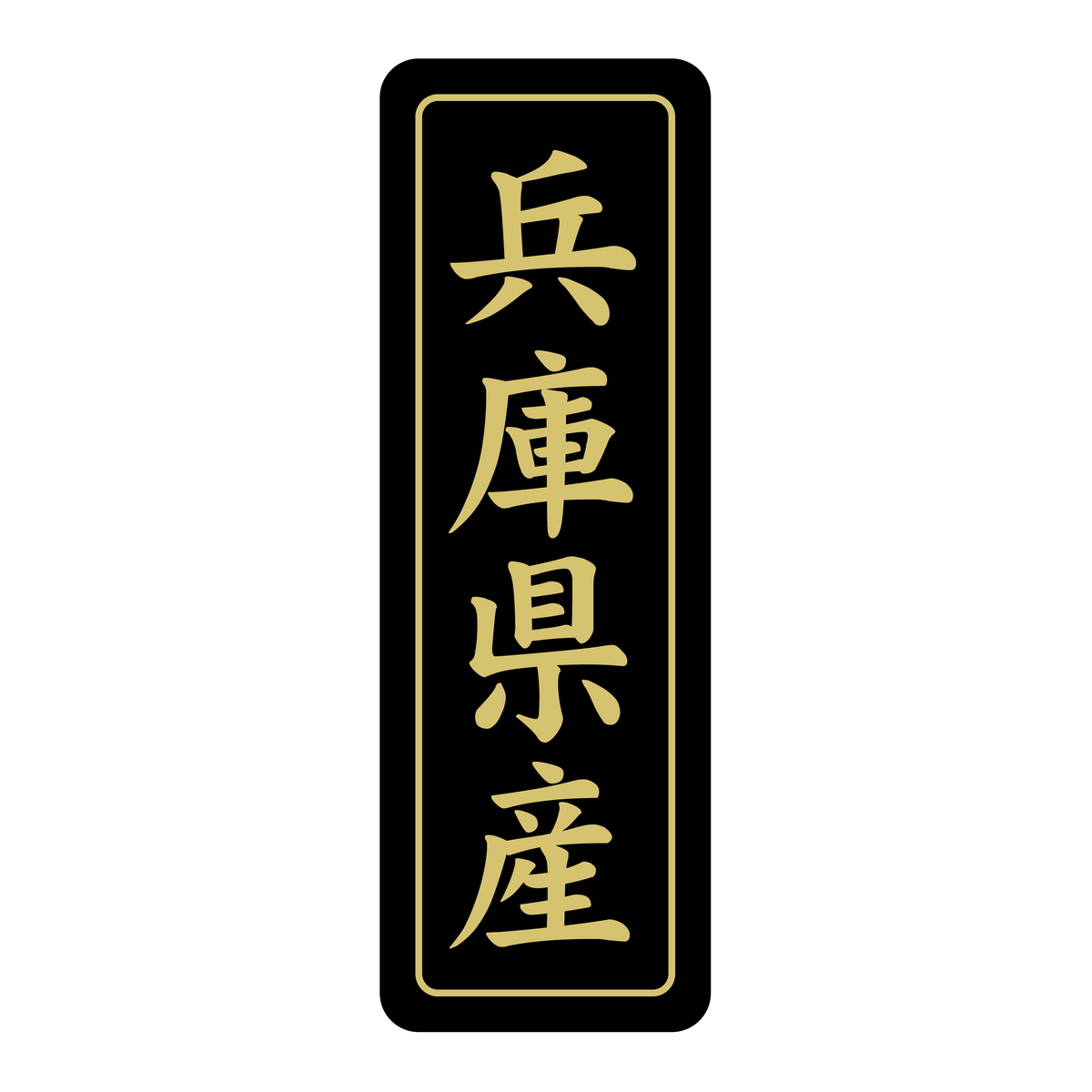 兵庫県産