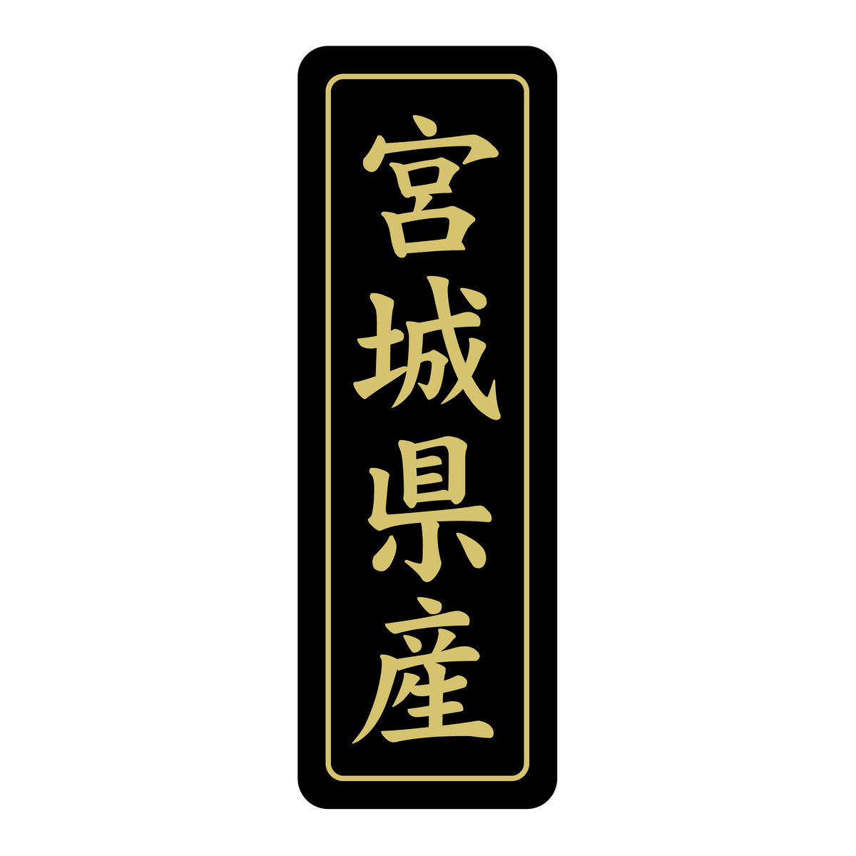 宮城県産